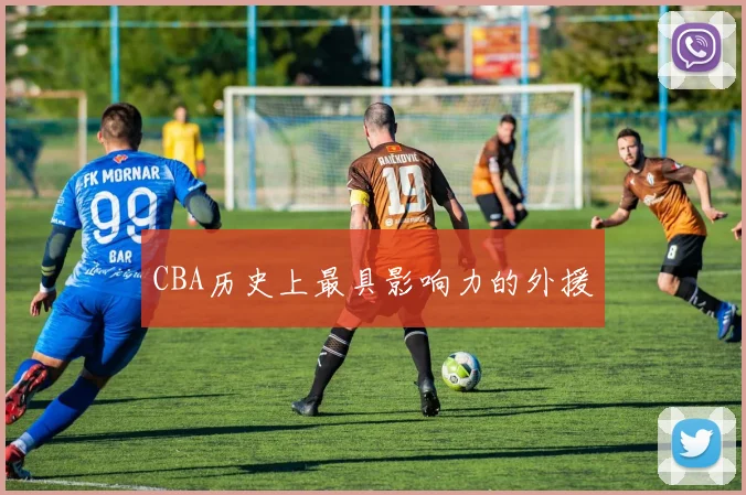 CBA历史上最具影响力的外援
