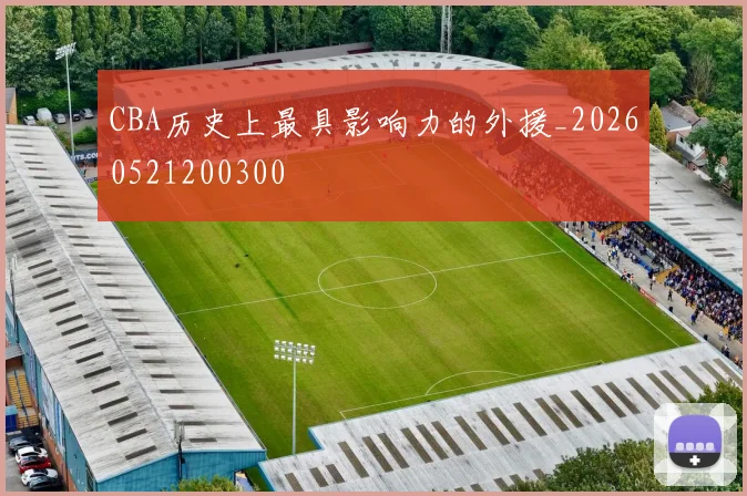 CBA历史上最具影响力的外援_20260521200300