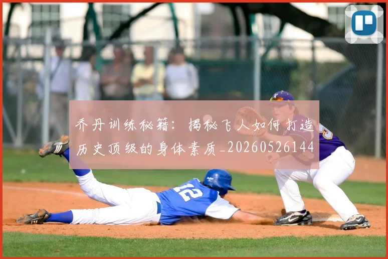 乔丹训练秘籍:揭秘飞人如何打造历史顶级的身体素质_20260526144434