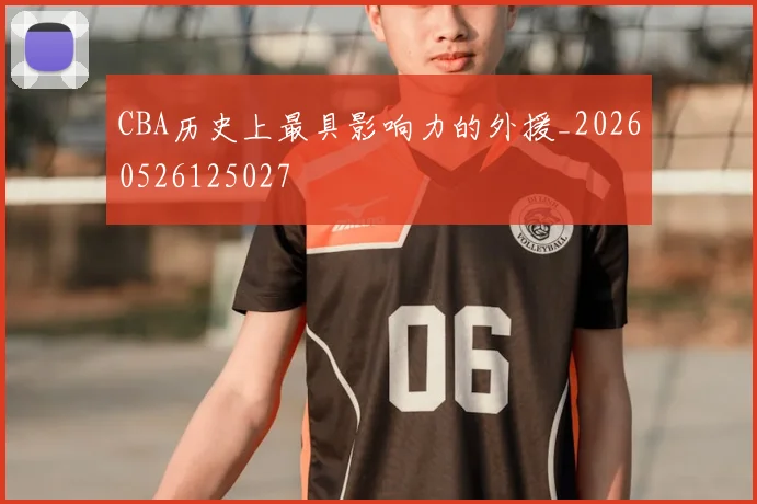 CBA历史上最具影响力的外援_20260526125027