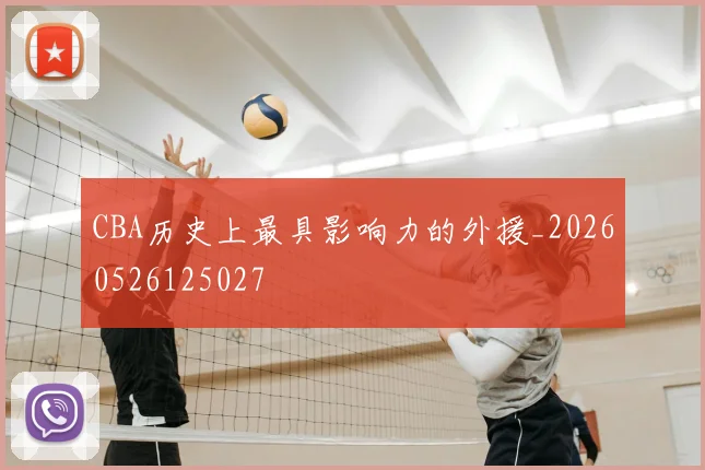 CBA历史上最具影响力的外援_20260526125027