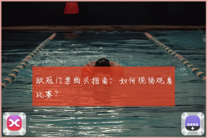 欧冠门票购买指南：如何现场观看比赛？