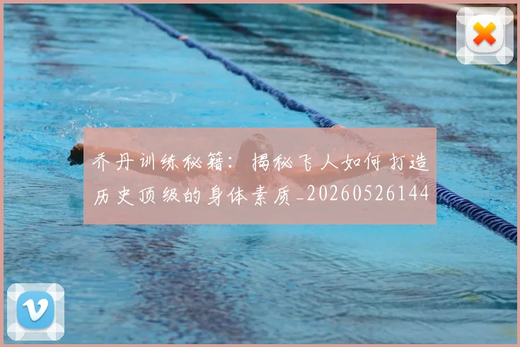 乔丹训练秘籍：揭秘飞人如何打造历史顶级的身体素质_20260526144434