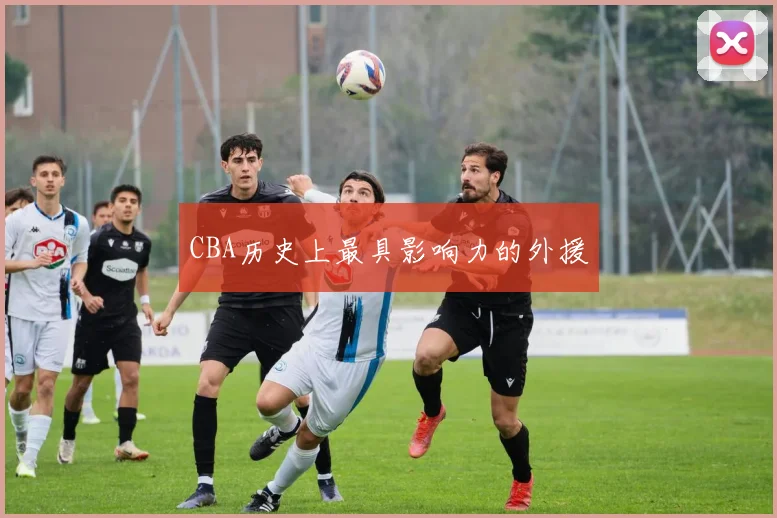 CBA历史上最具影响力的外援